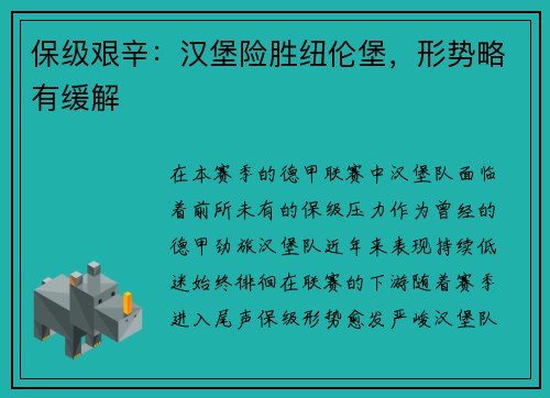 保级艰辛：汉堡险胜纽伦堡，形势略有缓解
