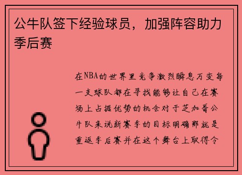 公牛队签下经验球员，加强阵容助力季后赛