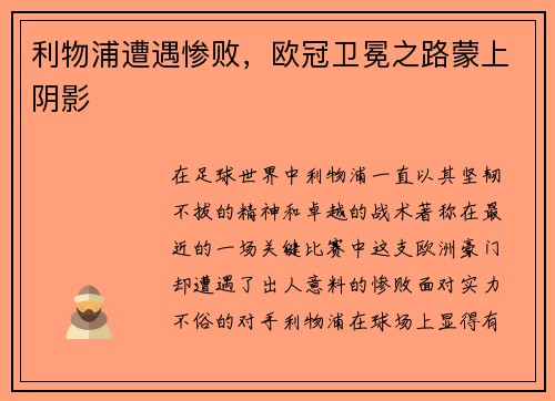 利物浦遭遇惨败，欧冠卫冕之路蒙上阴影