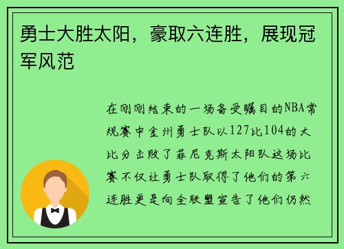 勇士大胜太阳，豪取六连胜，展现冠军风范
