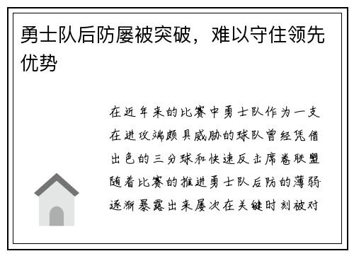 勇士队后防屡被突破，难以守住领先优势