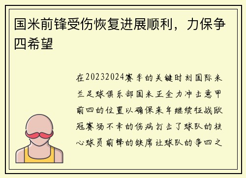 国米前锋受伤恢复进展顺利，力保争四希望