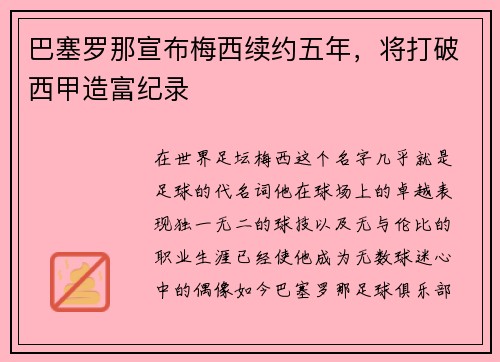 巴塞罗那宣布梅西续约五年，将打破西甲造富纪录