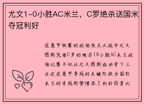 尤文1-0小胜AC米兰，C罗绝杀送国米夺冠利好