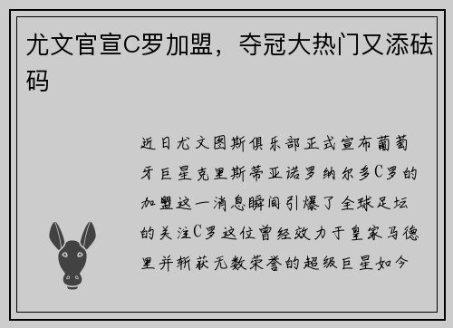 尤文官宣C罗加盟，夺冠大热门又添砝码