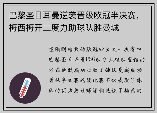 巴黎圣日耳曼逆袭晋级欧冠半决赛,梅西梅开二度力助球队胜曼城 巴黎圣日耳曼逆袭晋级欧冠半决赛,梅西梅开二度力助球队胜曼城