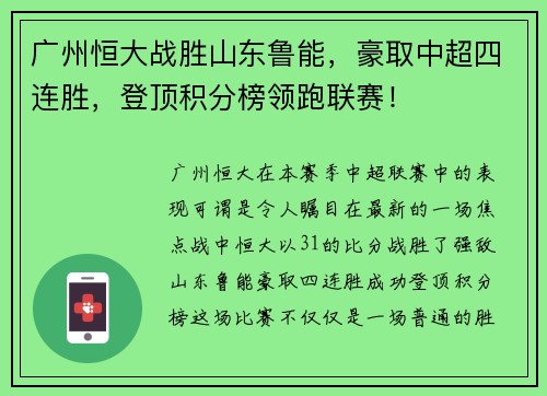 广州恒大战胜山东鲁能，豪取中超四连胜，登顶积分榜领跑联赛！