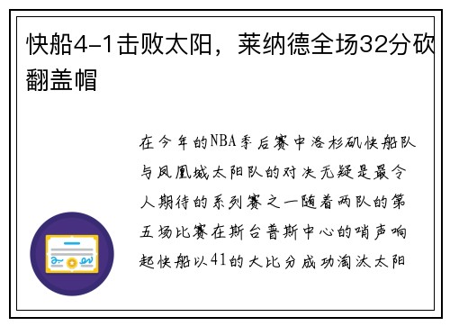快船4-1击败太阳，莱纳德全场32分砍翻盖帽