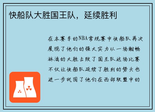 快船队大胜国王队，延续胜利