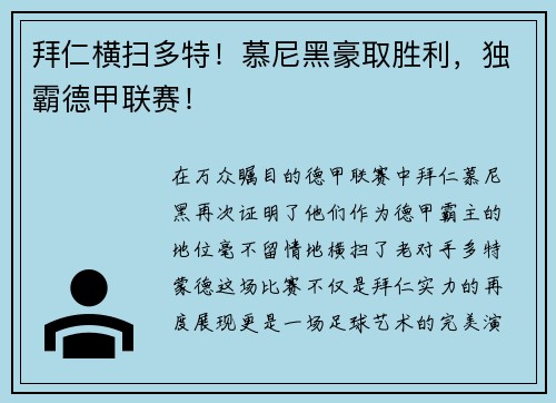 拜仁横扫多特！慕尼黑豪取胜利，独霸德甲联赛！