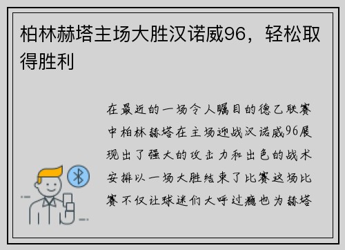 柏林赫塔主场大胜汉诺威96，轻松取得胜利