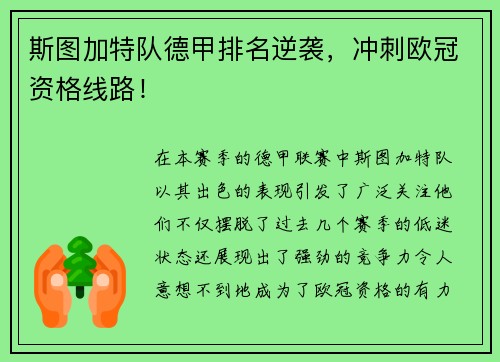 斯图加特队德甲排名逆袭，冲刺欧冠资格线路！