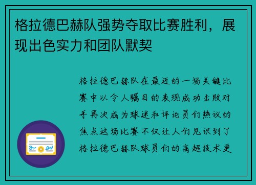 格拉德巴赫队强势夺取比赛胜利，展现出色实力和团队默契