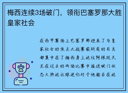 梅西连续3场破门，领衔巴塞罗那大胜皇家社会