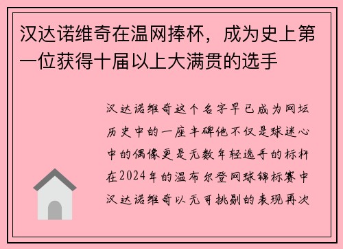 汉达诺维奇在温网捧杯，成为史上第一位获得十届以上大满贯的选手