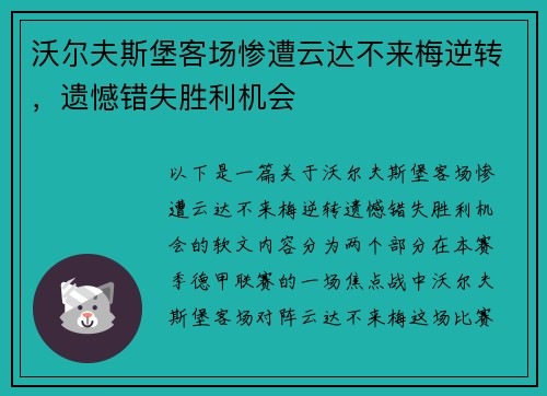 沃尔夫斯堡客场惨遭云达不来梅逆转，遗憾错失胜利机会