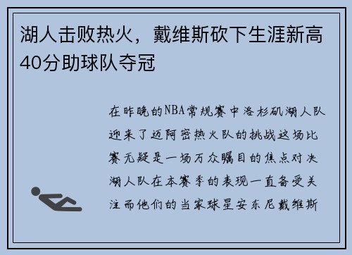 湖人击败热火，戴维斯砍下生涯新高40分助球队夺冠