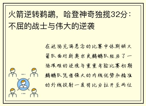 火箭逆转鹈鹕，哈登神奇独揽32分：不屈的战士与伟大的逆袭
