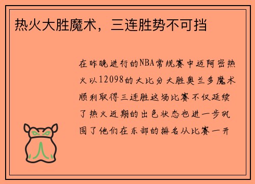 热火大胜魔术，三连胜势不可挡