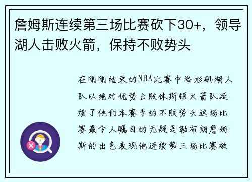 詹姆斯连续第三场比赛砍下30+，领导湖人击败火箭，保持不败势头