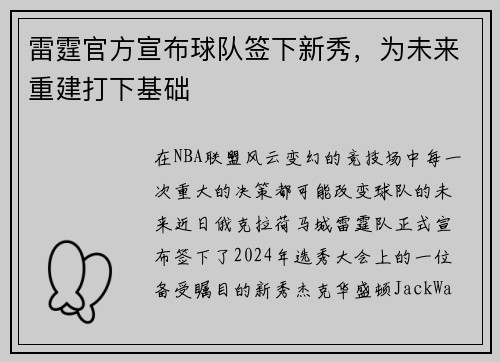 雷霆官方宣布球队签下新秀，为未来重建打下基础