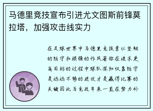 马德里竞技宣布引进尤文图斯前锋莫拉塔，加强攻击线实力