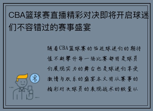 CBA篮球赛直播精彩对决即将开启球迷们不容错过的赛事盛宴