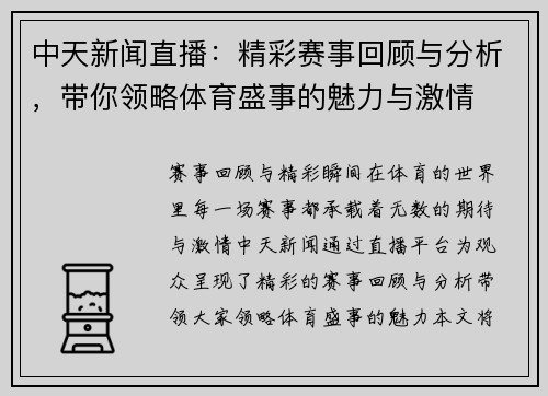 中天新闻直播：精彩赛事回顾与分析，带你领略体育盛事的魅力与激情