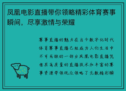 凤凰电影直播带你领略精彩体育赛事瞬间，尽享激情与荣耀