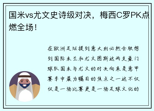 国米vs尤文史诗级对决，梅西C罗PK点燃全场！