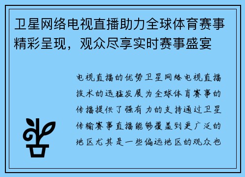 卫星网络电视直播助力全球体育赛事精彩呈现，观众尽享实时赛事盛宴