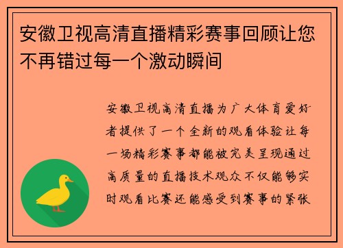 安徽卫视高清直播精彩赛事回顾让您不再错过每一个激动瞬间