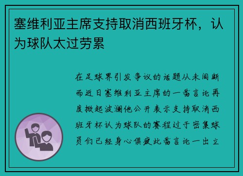 塞维利亚主席支持取消西班牙杯，认为球队太过劳累