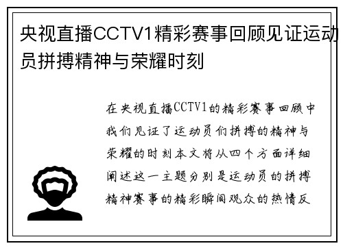央视直播CCTV1精彩赛事回顾见证运动员拼搏精神与荣耀时刻 央视直播CCTV1精彩赛事回顾见证运动员拼搏精神与荣耀时刻