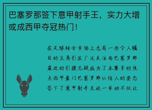 巴塞罗那签下意甲射手王，实力大增或成西甲夺冠热门！