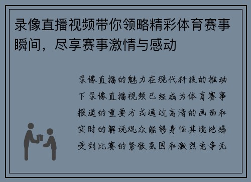 录像直播视频带你领略精彩体育赛事瞬间，尽享赛事激情与感动
