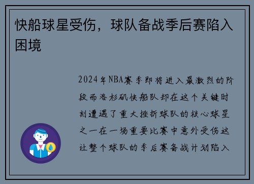 快船球星受伤，球队备战季后赛陷入困境