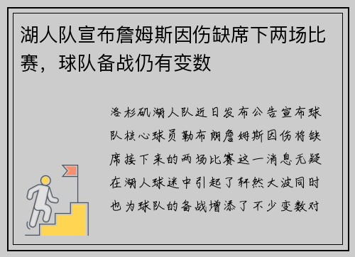 湖人队宣布詹姆斯因伤缺席下两场比赛，球队备战仍有变数