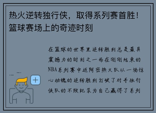 热火逆转独行侠，取得系列赛首胜！篮球赛场上的奇迹时刻