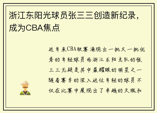 浙江东阳光球员张三三创造新纪录，成为CBA焦点