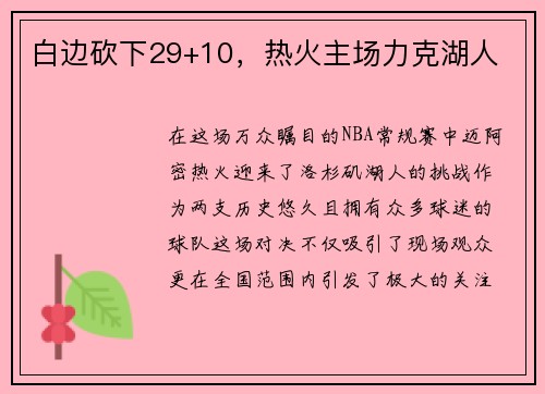 白边砍下29+10,热火主场力克湖人 白边砍下29+10,热火主场力克湖人