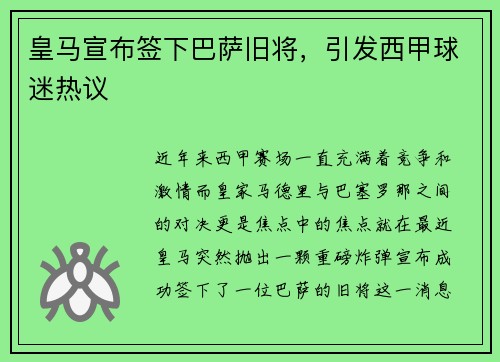 皇马宣布签下巴萨旧将，引发西甲球迷热议