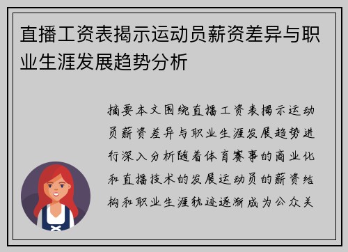 直播工资表揭示运动员薪资差异与职业生涯发展趋势分析