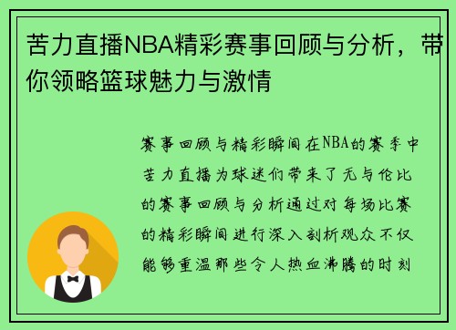 苦力直播NBA精彩赛事回顾与分析，带你领略篮球魅力与激情