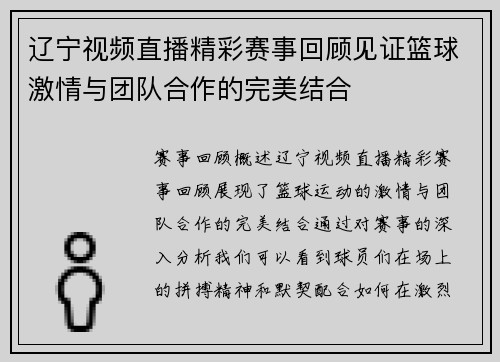 辽宁视频直播精彩赛事回顾见证篮球激情与团队合作的完美结合