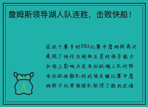 詹姆斯领导湖人队连胜，击败快船！