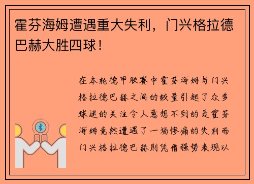 霍芬海姆遭遇重大失利，门兴格拉德巴赫大胜四球！