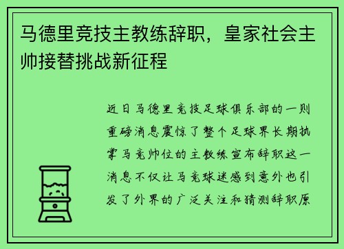 马德里竞技主教练辞职，皇家社会主帅接替挑战新征程