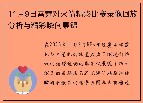 11月9日雷霆对火箭精彩比赛录像回放分析与精彩瞬间集锦