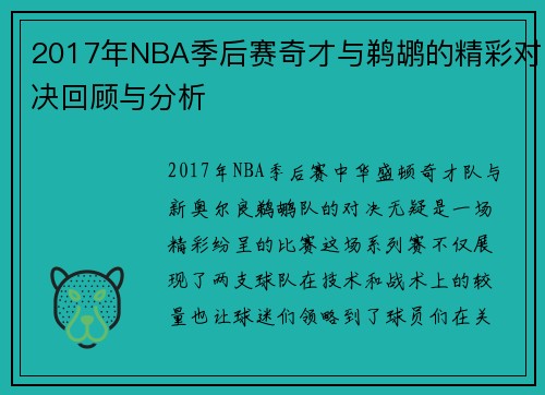 2017年NBA季后赛奇才与鹈鹕的精彩对决回顾与分析